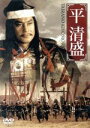 【中古】 平清盛/松平健,名取裕子,かたせ梨乃,坂上忍,松方弘樹,丹波哲郎,工藤栄一(監督),役所広司(ナレーター)