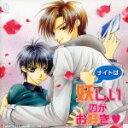 【中古】 「ナイトは妖しいのがお好き?」/(ドラマCD),緑川光(九条晶),三木眞一郎(三千院夜人),子安武人(三千院頼人),置鮎龍太郎(相模原敦司),岸尾だいすけ(北代和巳),櫻井孝宏(北代和真)