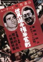【中古】 ルー・テーズ対力道山 世界選手権争奪戦/(格闘技),ルー・テーズ,力道山