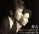 【中古】 霧につつまれた恋/ふりむけば江ノ島/狩人