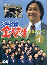 【中古】 3年B組金八先生　第5シリーズ　4／武田鉄矢,小西美帆,山崎銀之丞,深江卓次,星野真里,佐野泰臣,小山内美江子（脚本）,城之内ミサ