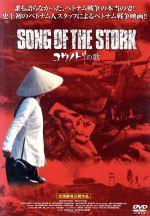 【中古】 SONG　OF　THE　STORK　コウノトリの歌／ジョナサン・フー（監督）,グエン・ファン・クアン・ビン（監督）,ジョシュア・ホ（音楽）,ドー・ハイ・イエン,ファム・ジア・チー・バオ,ター・ゴグ・バオ,グエン・ゴック・ヒエップ