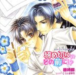 【中古】 RUBY　CD　COLLECTION　締め切りのその前に！？／（ドラマCD）,藤崎都（原作）,下野紘（都筑智久）,置鮎龍太郎（不破総一郎）,檜山修之（押領司俊也）,水島大宙（伊川愁）