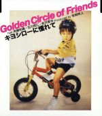 【中古】 キヨシローに憧れて/Golden Circle of Friends feat.斉藤和義・北川悠仁・岩沢厚治