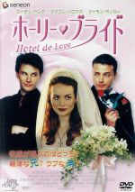 【中古】 ホーリー・ブライド/クレイグ・ローゼンバーグ(監督、脚本),エイデン・ヤング,サフロン・バロウズ,サイモン・ボッセル