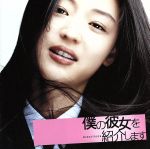【中古】 僕の彼女を紹介します オリジナル・サウンドトラック/(オリジナル・サウンドトラック)