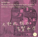 【中古】 大野松雄の音響世界(1)　鉄腕アトム・音の世界／大和路／Yuragi／他／大野松雄