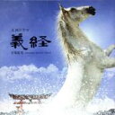 【中古】 大河ドラマ 義経 音楽絵巻 オリジナル・サウンド・トラック/(オリジナル・サウンドトラック),岩代太郎(音楽),森麻季,松下奈緒,セルゲイ・ナカリャコ...