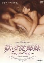 【中古】 妖しき従姉妹−テンダー・カズン−／デヴィッド・ハミルトン（監督）,クロード・ダナ（脚本）,カリン・トロウ（音楽）,ティエリー・テヴィーニ,アーニャ・シュート,マーシャ・メリル