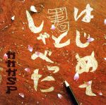 【中古】 はじめて君としゃべった/ガガガSP