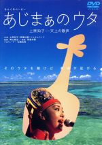 上原知子販売会社/発売会社：レントラックジャパン(ビデオテープ・メーカー)発売年月日：2004/02/27JAN：4947864900502りんけんバンドの歌姫、上原知子の奇蹟的な歌声を中心に据えた音楽映画。不朽の名曲「黄金三世」から心躍る「唐船どーい」まで、聴く者を陶然とさせ寿命が延びると言われるその声をたっぷりと。