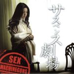 【中古】 サスペンス劇場／イルカに乗って／SEX　MACHINEGUNS