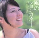 【中古】 風のションカネー/内里美香