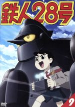 【中古】 鉄人28号　9（第4作2004年版）／横山光輝（原作）,今川泰宏（シリーズ構成、監督）,なかむらたかし（キャラクターデザイン）,千住明（音楽）,くまいもとこ（金田正太郎）,稲葉実（大塚署長）,牛山茂（敷島博士）,石塚理恵（高見 【中古】afb