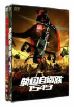 【中古】 『戦国自衛隊1549　標準装備版』＆『戦国自衛隊DTS版』ツインパック（初回限定生産）／（邦画）