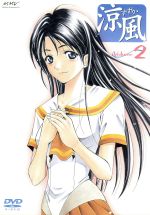 【中古】 涼風 Volume 2/瀬尾公治(原作),三橋加奈子,中村太亮,志田ただし(キャラクターデザイン)