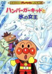 【中古】 それいけ！アンパンマン　ザ・ベスト：：ハンバーガーキッドと氷の女王／やなせたかし（原作）,戸田恵子（アンパンマン）,中尾隆聖（ばいきんまん）,増岡弘（ジャムおじさん）
