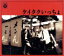 【中古】 ケイタクいっちょ/ケイタク 【中古】afb 330円