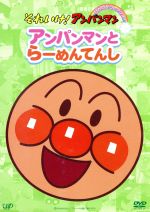 やなせたかし（原作）,戸田恵子（アンパンマン）,中尾隆聖（ばいきんまん）,増岡弘（ジャムおじさん）販売会社/発売会社：（株）バップ(（株）バップ)発売年月日：2005/11/23JAN：4988021123945絶大な人気を誇る、やなせたかし原作による長寿TVアニメ・シリーズ『それいけ！アンパンマン』の初期エピソード・シリーズを収録した、アンパンマンのベーシック・コレクション。