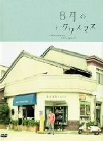 【中古】 8月のクリスマス　プレミアム・エディション／長崎俊一（監督、脚本）,山崎まさよし,関めぐみ