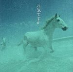 【中古】 元気ですか／カバー・バージョン集／（オムニバス）（中島みゆき）,Bank　Band,坂本冬美,徳永英明,槇原敬之,浜田真理子,小柳ゆき,岩崎宏美