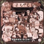 【中古】 TVアニメ「機動新撰組　萌えよ剣　TV」オリジナルサウンドトラック／（アニメーション）,佐藤裕美,藤弥美里,上松範康（音楽）