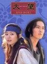 【中古】 大望 DVD−BOX(2)/チャン・ヒョク,ソン・イェジン,チョ・インソン