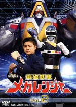 【中古】 スーパー戦隊シリーズ 電磁戦隊メガレンジャー VOL.2/八手三郎(原作),大柴邦彦,江原淳史