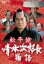 【中古】 松平健 清水次郎長物語/松平健,若村麻由美,夏八木勲,石橋蓮司,富永卓二(監督),古田求(脚本),村上元三(原作),桜庭伸幸(音楽) 3,509円