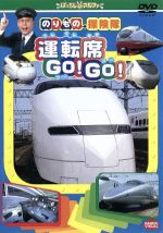 【中古】 のりもの探険隊 運転席 GO！GO！／古今亭志ん輔