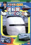 【中古】 のりもの探険隊　運転席　GO！GO！／古今亭志ん輔