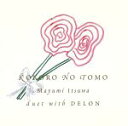 【中古】 KOKORO NO TOMO/五輪真弓 with DELON