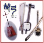 【中古】 COLEZO！：：胡弓／（ワールド・ミュージック）