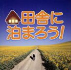 【中古】 田舎に泊まろう！TVサウンドトラック／（オリジナル・サウンドトラック）,ダリル・ホール＆ジョン・オーツ,ザ・ラヴィン・スプーンフル,ブルース・ホーンズビー＆ザ・レインジ,ニルソン,スキーター・デイヴィス,ベイ・シティ・ローラーズ,エリッ