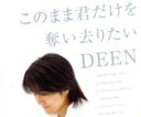 【中古】 このまま君だけを奪い去りたい／翼を広げて／DEEN