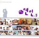 【中古】 恋人〜ヨンイン3 韓国ドラマ主題歌ベスト/(オムニバス),チョン・ジェウク,sg WANNA BE+,ピョン・ジンソプ,アン・ジェモ,Page,カン・...