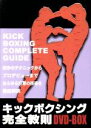【中古】 キックボクシング完全教則 DVD−BOX/山口元気