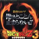 【中古】 ドラゴンボールZ：俺はとことん止まらない！！／くすぶる　heart　に火をつけろ！！／影山ヒロノブ