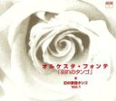 【中古】 幻の歌謡タンゴ★VOL.1::「別れのタンゴ」/オルケスタ・フォンテ