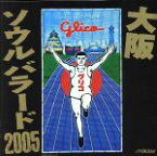 【中古】 大阪　ソウルバラード　2005／（オムニバス）,やしきたかじん,桑名正博,上田正樹,有山淳司,ウルフルズ,トミーズ雅,河島英五