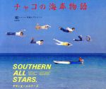 【中古】 チャコの海岸物語(デジタルリマスタリング盤)/サザンオールスターズ