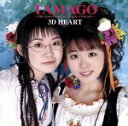【中古】 3D HEART/TAMAGO,門脇舞,福圓美里