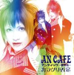 【中古】 カラクリ否定 /アンティック−珈琲店− 【中古】afb