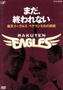 【中古】 まだ 終われない ～楽天イーグルス ベテランたちの挑戦～／（スポーツ）