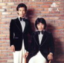【中古】 究極のベスト!::狩人/狩人