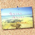 【中古】 空をこえて　海をこえて／やなわらばー