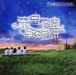 【中古】 ドラマ　流星花園II～花より男子　日本版サウンドトラック（CD＋DVD）／（オリジナル・サウンドトラック）,Chano,エドワード・オウ［歐定興］,アレクシア,チャヤン,シャンタール・クレヴィアジック,エリック・カルメン,F．R．デヴィ