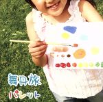 【中古】 パレット/舞丹旅(またたび)