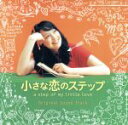 【中古】 小さな恋のステップ オリジナル・サウンド・トラック/(オリジナル・サウンドトラック)