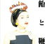【中古】 飴と鞭/清水ミチコ 871円